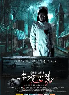 午夜心跳