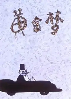 黄金梦（1963）