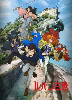 鲁邦三世 PART4