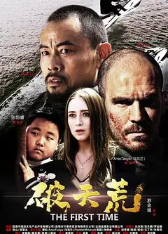 破天荒