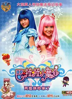 巴啦啦小魔仙