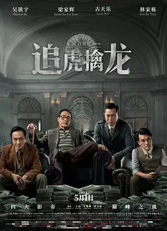 追虎擒龙