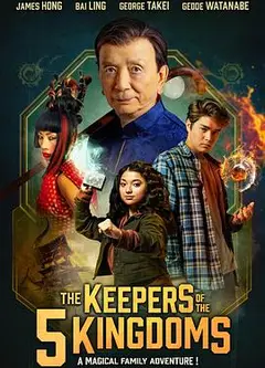 李佩西与五大王国的守护者