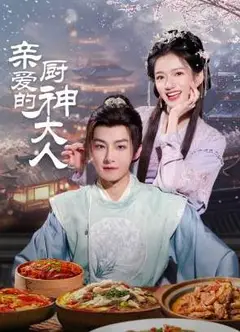 亲爱的厨神大人