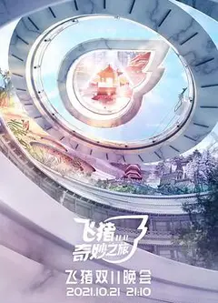 飞猪奇妙之旅