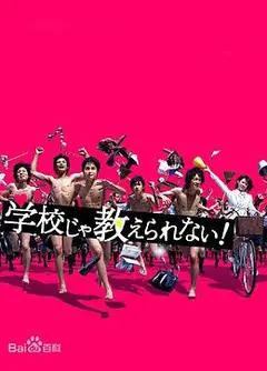 学校里学不到的东西
