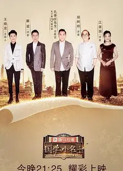 国学小名士第二季