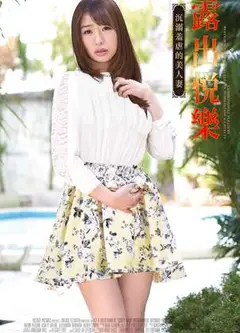露出悦乐:沉溺羞虐的美人妻