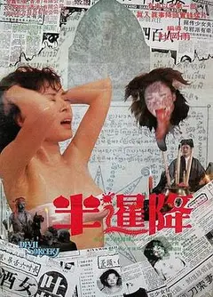 半暹降