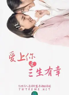 爱上你之三生有幸