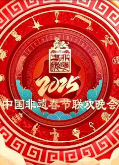 2025第七届中国非遗春节晚会