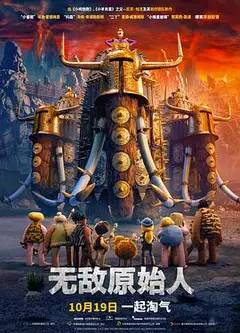 无敌原始人英语