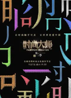 时尚大师   第二季