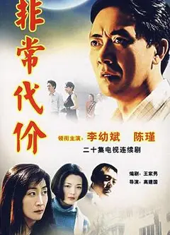 非常代价