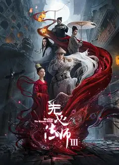 无心法师第三季
