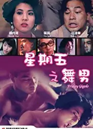 星期五舞男