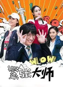 紧张大师
