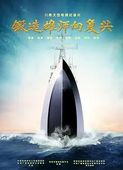 锻造雄师向复兴