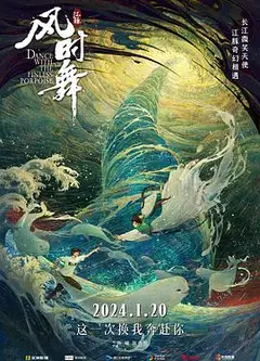 江豚·风时舞