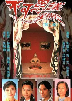 不可思议星期二（第二辑）粤语
