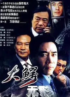 大鳄无形