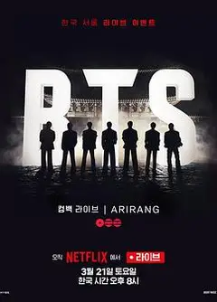 BTS The Comeback 演唱会：Arirang