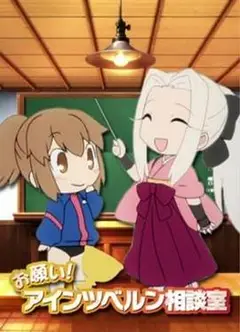 命运之夜前传特典 拜托了!爱因兹贝伦咨询室