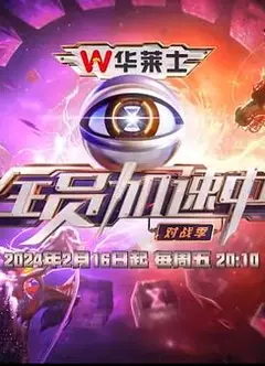 全员加速中第四季