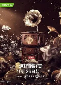 这样唱好美