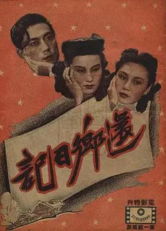 还乡日记
