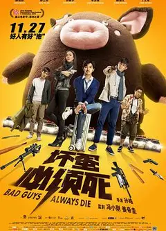 坏蛋必须死