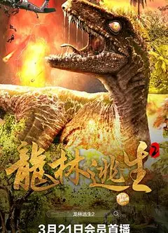 龙林逃生2