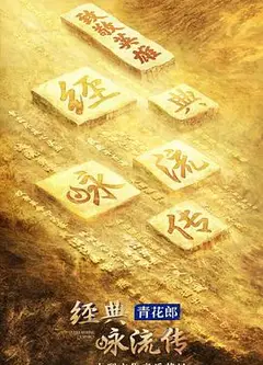 经典咏流传第四季