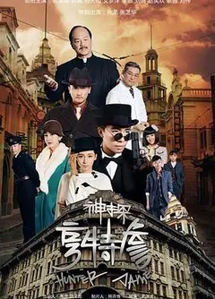 神探亨特詹