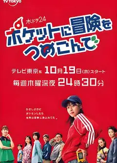口袋里的冒险