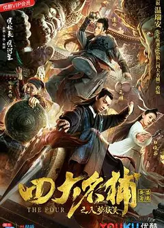 四大名捕之入梦妖灵
