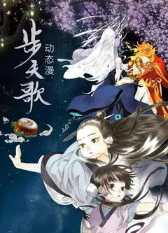 步天歌 动态漫