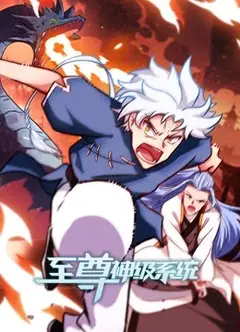 至尊神级系统 动态漫画 第2季