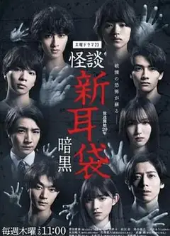 怪谈新耳袋 暗黑