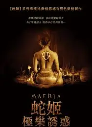 蛇姬：极乐诱惑