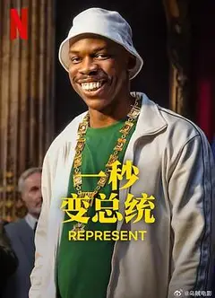 一秒变总统第二季
