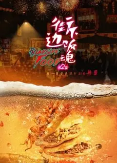 街边下饭魂 第二季