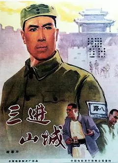 三进山城