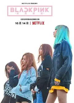BLACKPINK：照亮天空