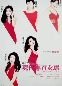 现代应召女郎（高清）