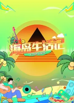 海岛生活记