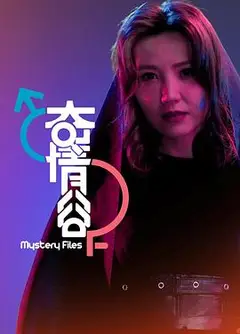 奇情谷粤语