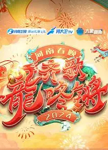 2024河南春晚