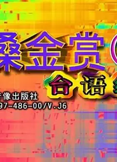 金嗓金赏