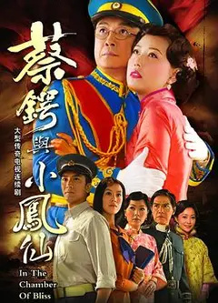 蔡锷与小凤仙粤语